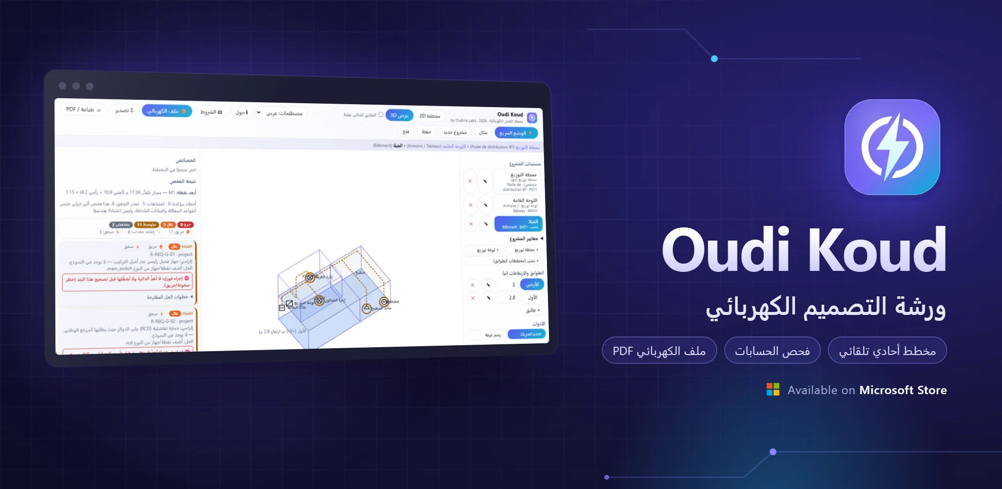 Oudi Koud — ورشة التصميم الكهربائي